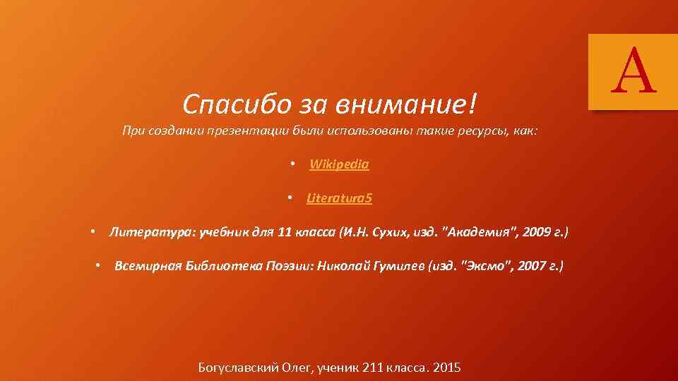 Спасибо за внимание! При создании презентации были использованы такие ресурсы, как: • Wikipedia •