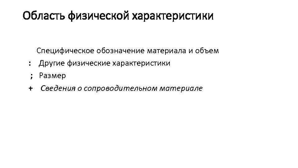 Область физической характеристики Специфическое обозначение материала и объем : Другие физические характеристики ; Размер