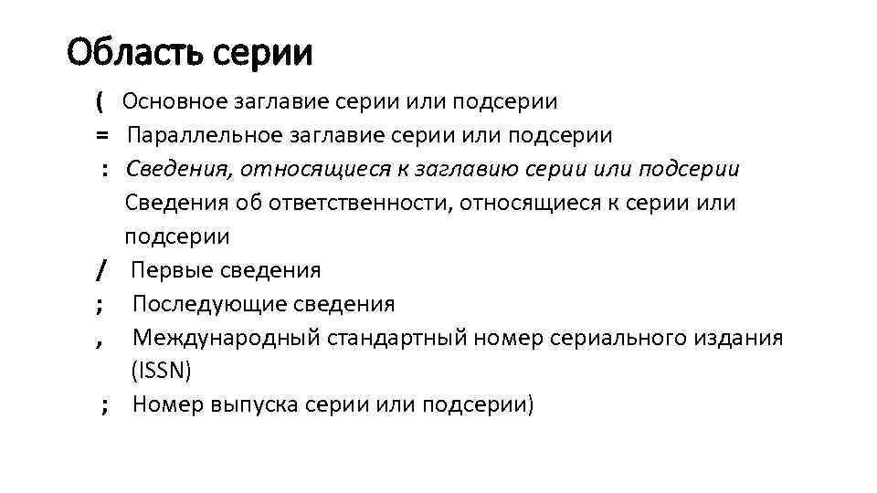 Область серии ( Основное заглавие серии или подсерии = Параллельное заглавие серии или подсерии