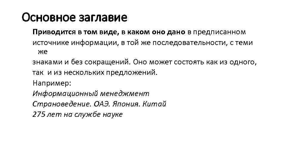 Основное заглавие Приводится в том виде, в каком оно дано в предписанном источнике информации,