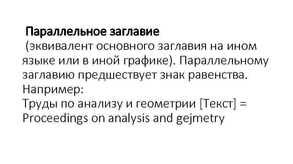 Параллельное заглавие (эквивалент основного заглавия на ином языке или в иной графике). Параллельному заглавию