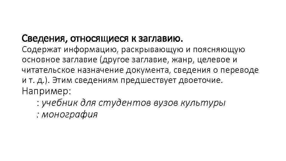 Сведения, относящиеся к заглавию. Содержат информацию, раскрывающую и поясняющую основное заглавие (другое заглавие, жанр,