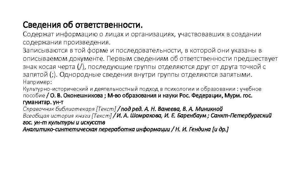 Сведения об ответственности. Содержат информацию о лицах и организациях, участвовавших в создании содержания произведения.