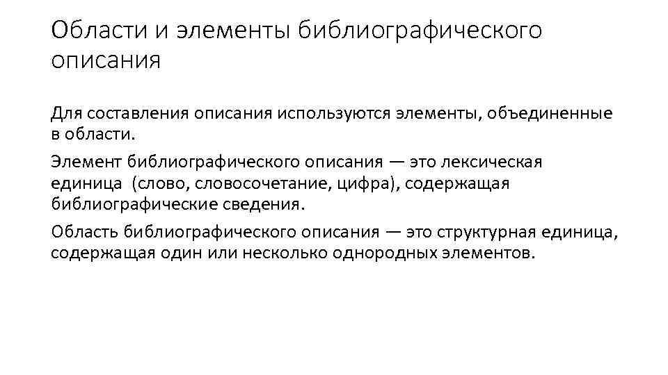 Области и элементы библиографического описания Для составления описания используются элементы, объединенные в области. Элемент