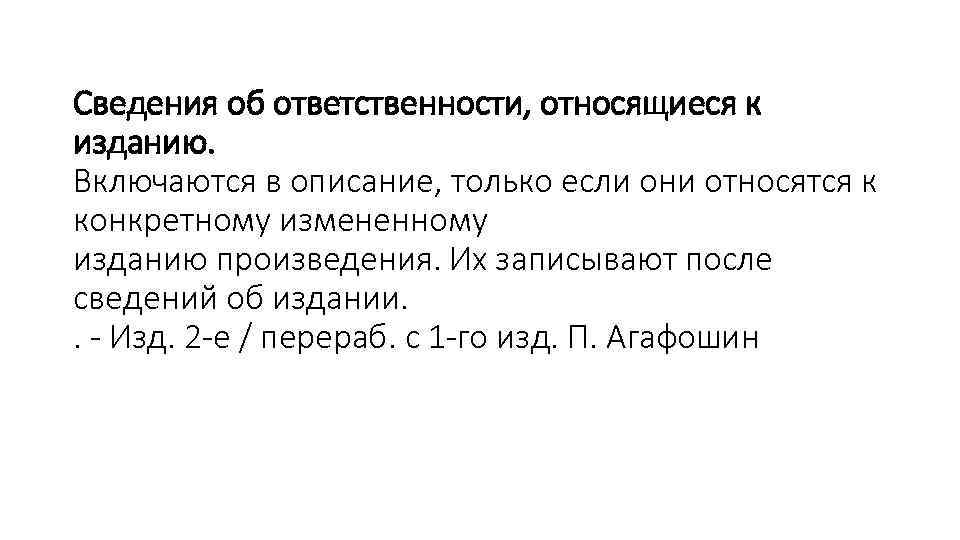 Сведения об ответственности, относящиеся к изданию. Включаются в описание, только если они относятся к