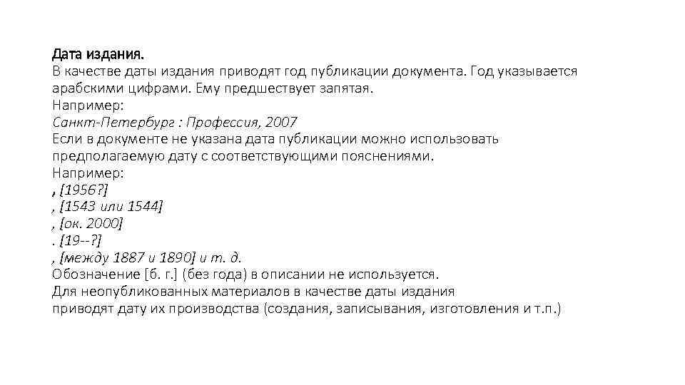 Дата издания. В качестве даты издания приводят год публикации документа. Год указывается арабскими цифрами.