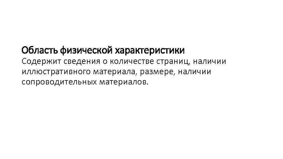 Область физической характеристики Содержит сведения о количестве страниц, наличии иллюстративного материала, размере, наличии сопроводительных