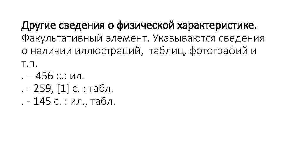 Другие сведения о физической характеристике. Факультативный элемент. Указываются сведения о наличии иллюстраций, таблиц, фотографий