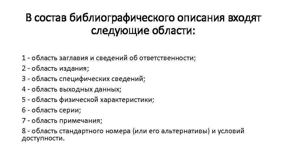 В состав библиографического описания входят следующие области: 1 - область заглавия и сведений об