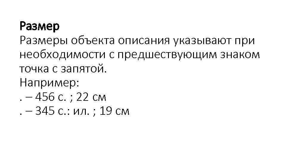 Размеры объекта описания указывают при необходимости с предшествующим знаком точка с запятой. Например: .