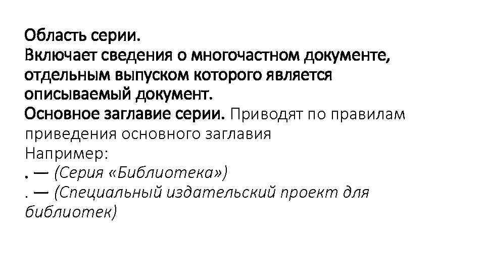 Область серии. Включает сведения о многочастном документе, отдельным выпуском которого является описываемый документ. Основное