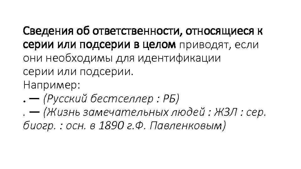 Сведения об ответственности, относящиеся к серии или подсерии в целом приводят, если они необходимы