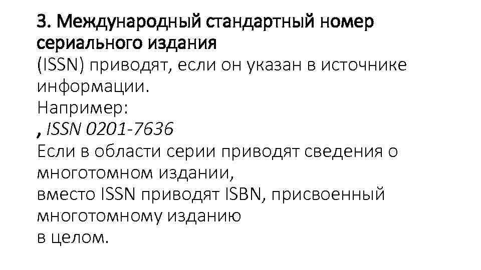 3. Международный стандартный номер сериального издания (ISSN) приводят, если он указан в источнике информации.