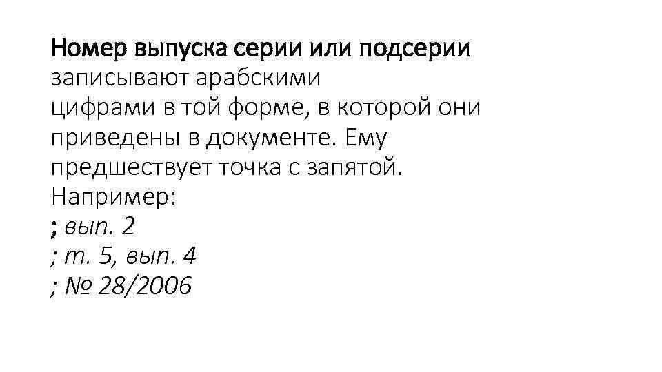 Номер выпуска серии или подсерии записывают арабскими цифрами в той форме, в которой они