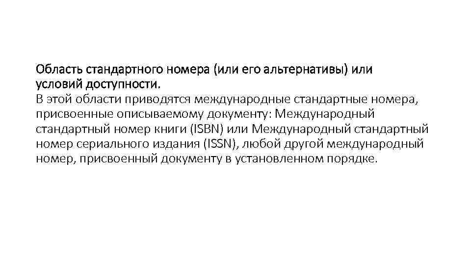 Область стандартного номера (или его альтернативы) или условий доступности. В этой области приводятся международные