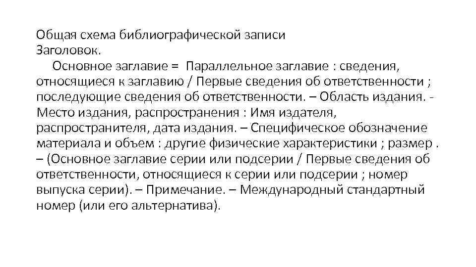 Общая схема библиографической записи Заголовок. Основное заглавие = Параллельное заглавие : сведения, относящиеся к