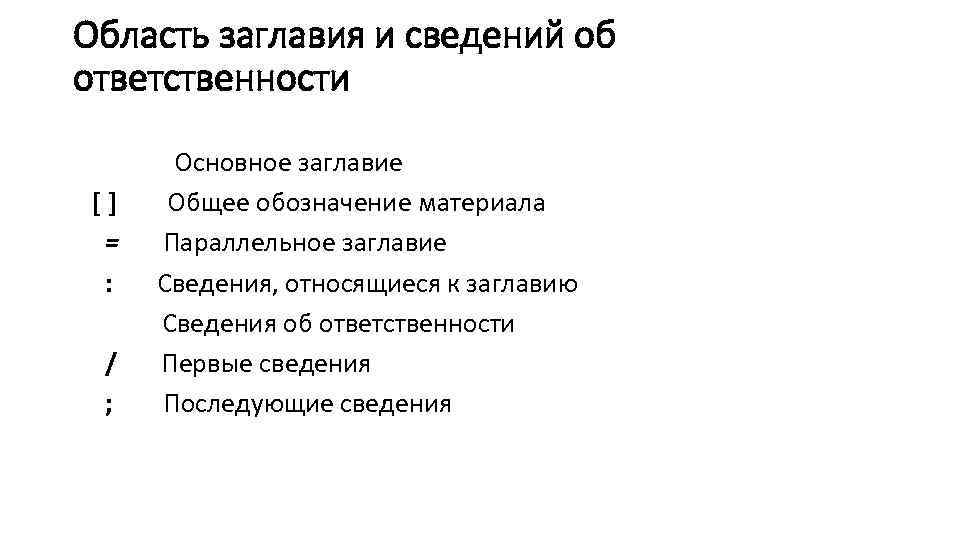 Область заглавия и сведений об ответственности [] = : / ; Основное заглавие Общее