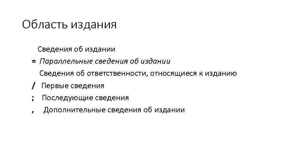 Область издания Сведения об издании = Параллельные сведения об издании Сведения об ответственности, относящиеся