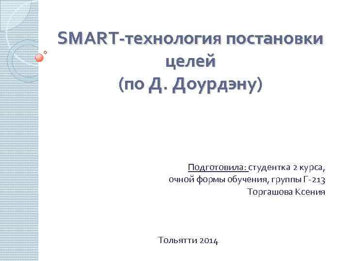 SMART-технология постановки целей (по Д. Доурдэну) Подготовила: студентка 2 курса, очной формы обучения, группы