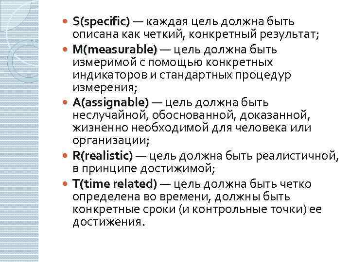  S(specific) — каждая цель должна быть описана как четкий, конкретный результат; M(measurable) —