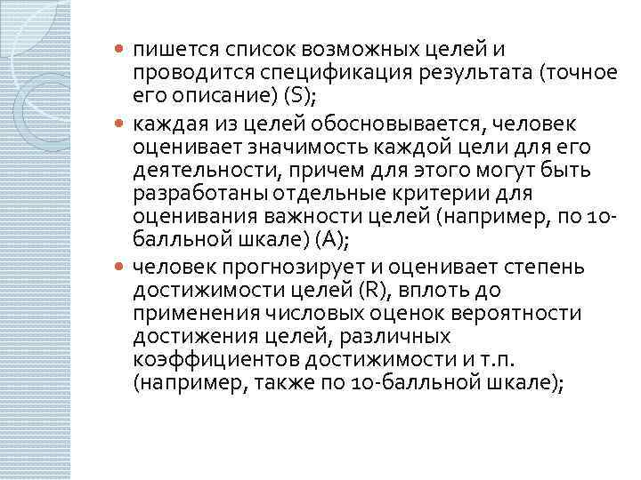 пишется список возможных целей и проводится спецификация результата (точное его описание) (S); каждая из