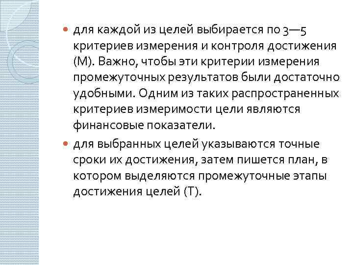 для каждой из целей выбирается по 3— 5 критериев измерения и контроля достижения (М).