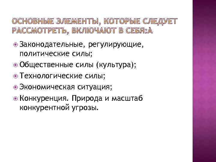  Законодательные, регулирующие, политические силы; Общественные силы (культура); Технологические силы; Экономическая ситуация; Конкуренция. Природа