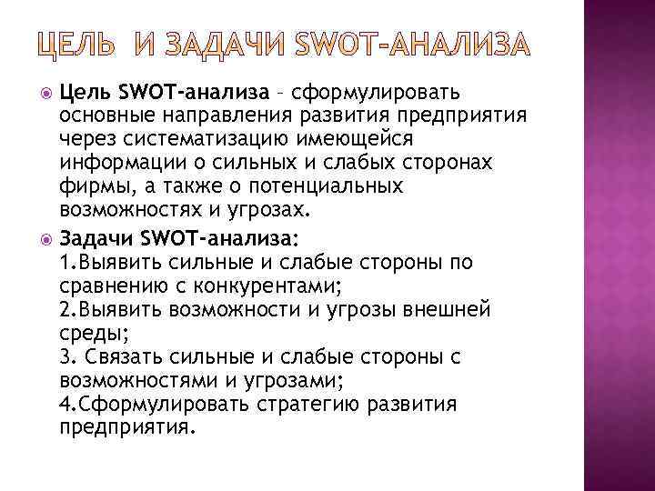 Цель SWOT-анализа – сформулировать основные направления развития предприятия через систематизацию имеющейся информации о сильных