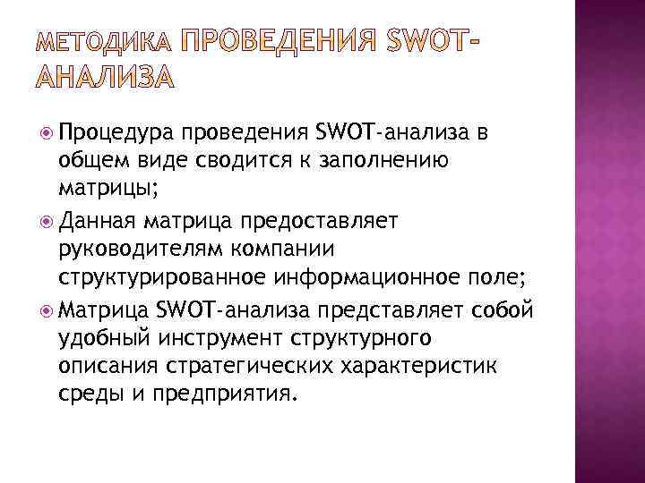  Процедура проведения SWOT-анализа в общем виде сводится к заполнению матрицы; Данная матрица предоставляет