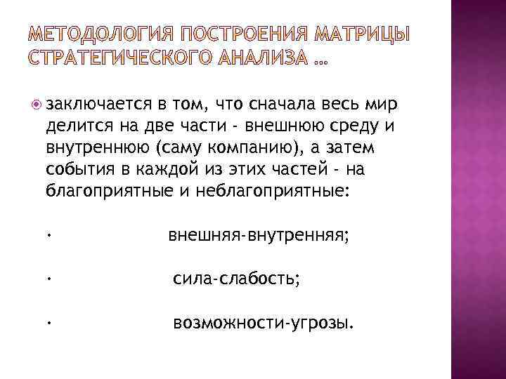  заключается в том, что сначала весь мир делится на две части - внешнюю