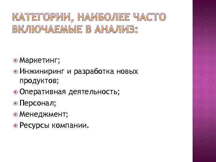  Маркетинг; Инжиниринг и разработка новых продуктов; Оперативная деятельность; Персонал; Менеджмент; Ресурсы компании. 