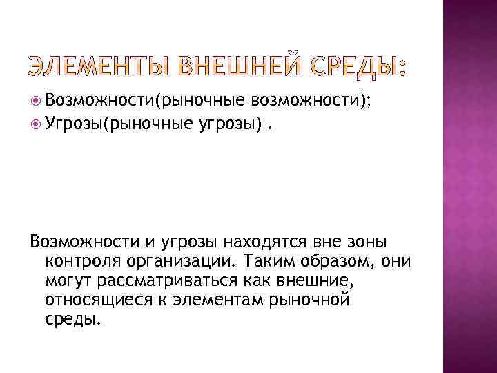  Возможности(рыночные возможности); Угрозы(рыночные угрозы). Возможности и угрозы находятся вне зоны контроля организации. Таким