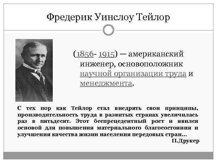 Фредерик Уинслоу Тейлор (1856 - 1915) — американский инженер, основоположник научной организации труда и