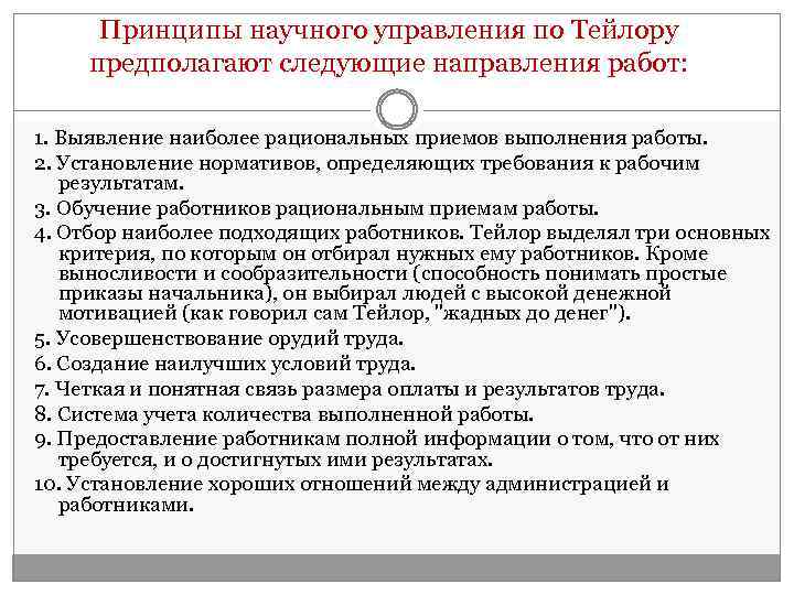 Принципы научного управления по Тейлору предполагают следующие направления работ: 1. Выявление наиболее рациональных приемов