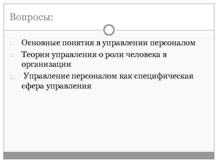 Вопросы: Основные понятия в управлении персоналом 2. Теории управления о роли человека в организации