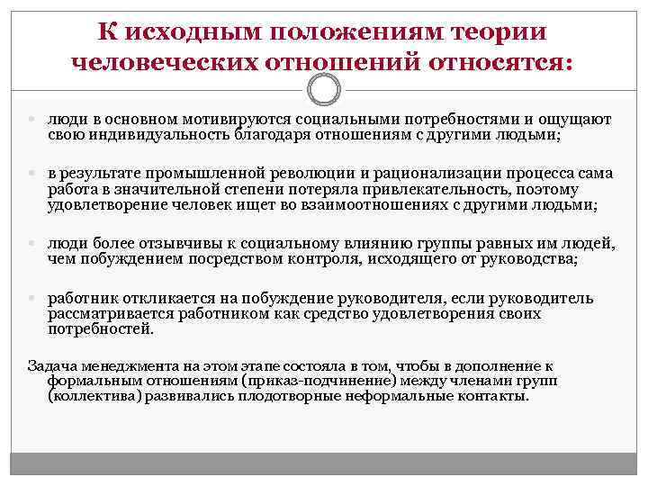 К исходным положениям теории человеческих отношений относятся: люди в основном мотивируются социальными потребностями и