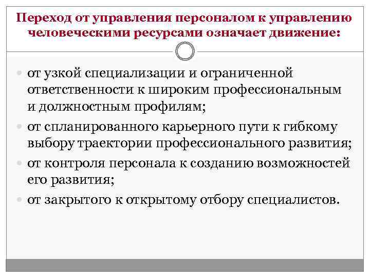 Переход от управления персоналом к управлению человеческими ресурсами означает движение: от узкой специализации и