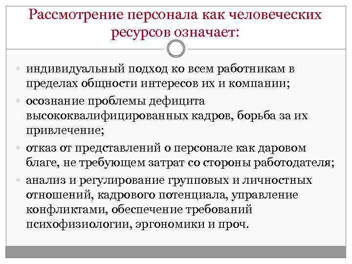 Рассмотрение персонала как человеческих ресурсов означает: индивидуальный подход ко всем работникам в пределах общности