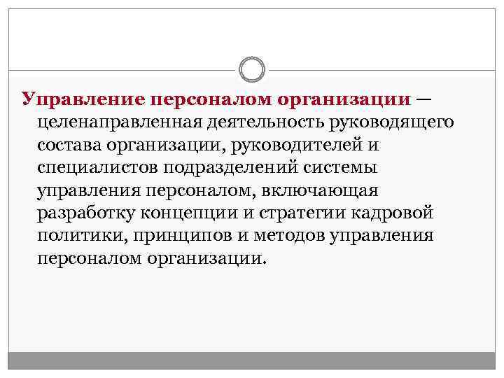 Управление персоналом организации — целенаправленная деятельность руководящего состава организации, руководителей и специалистов подразделений системы