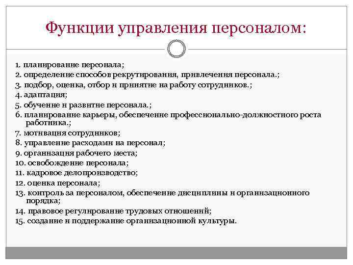 Функции управления персоналом: 1. планирование персонала; 2. определение способов рекрутирования, привлечения персонала. ; 3.