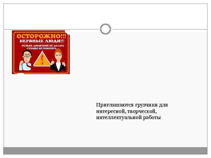 Приглашаются грузчики для интересной, творческой, интеллектуальной работы 