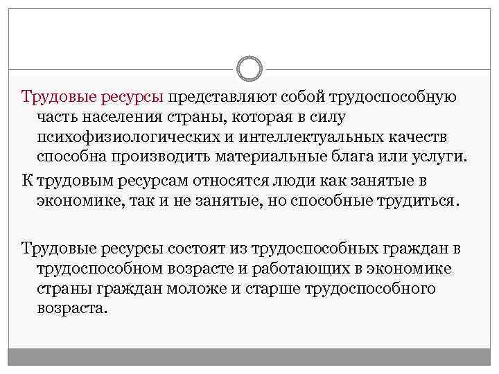 Трудовые ресурсы представляют собой трудоспособную часть населения страны, которая в силу психофизиологических и интеллектуальных