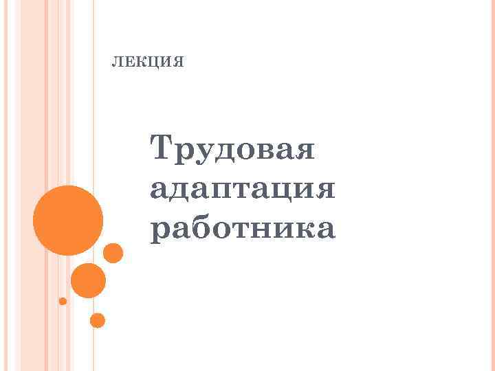 Трудовая адаптация персонала презентация