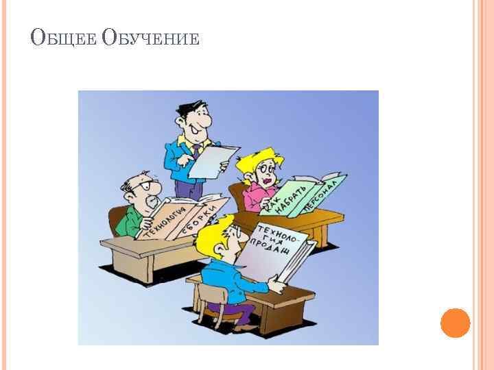 ОБЩЕЕ ОБУЧЕНИЕ 