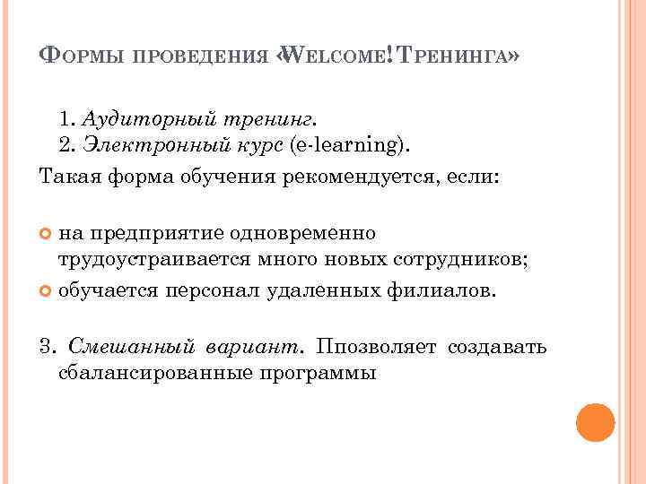 ФОРМЫ ПРОВЕДЕНИЯ « ELCOME! ТРЕНИНГА» W 1. Аудиторный тренинг. 2. Электронный курс (e-learning). Такая