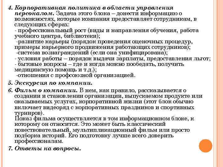 4. Корпоративная политика в области управления персоналом. Задача этого блока – донести информацию о