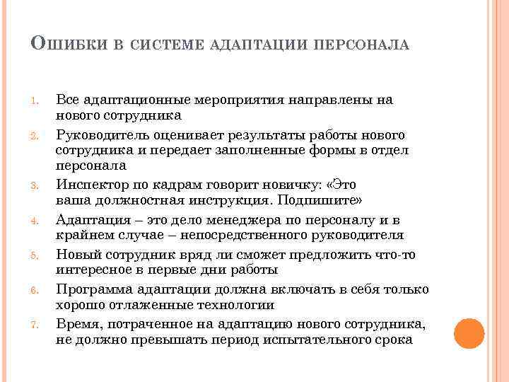 В чем суть процесса адаптации. Мероприятия по адаптации персонала. Процесс управления трудовой адаптацией состоит из этапов.