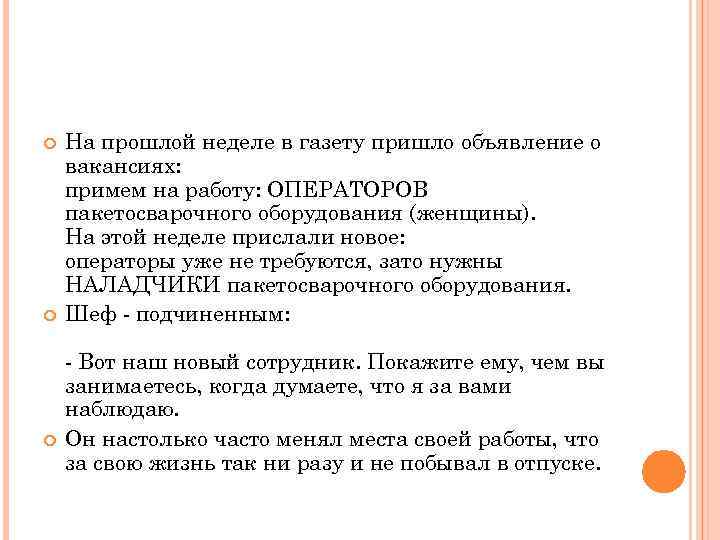  На прошлой неделе в газету пришло объявление о вакансиях: примем на работу: ОПЕРАТОРОВ