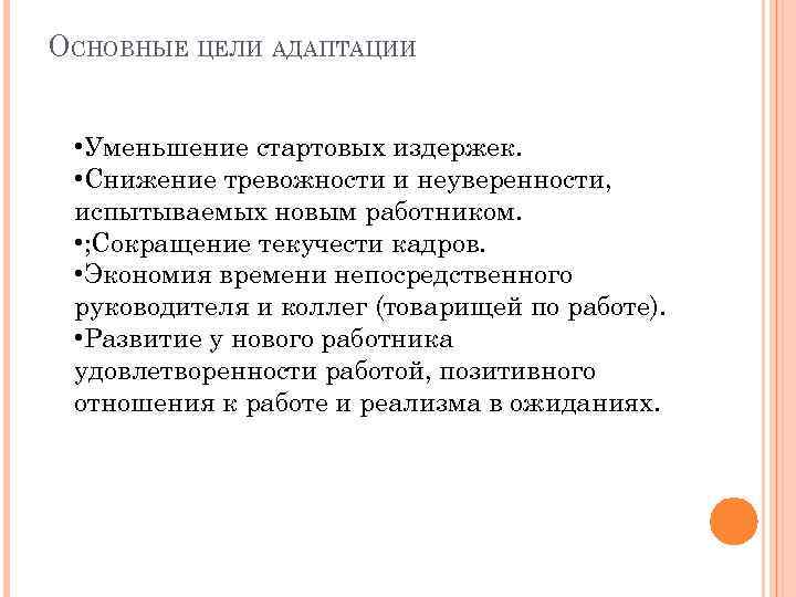 ОСНОВНЫЕ ЦЕЛИ АДАПТАЦИИ • Уменьшение стартовых издержек. • Снижение тревожности и неуверенности, испытываемых новым