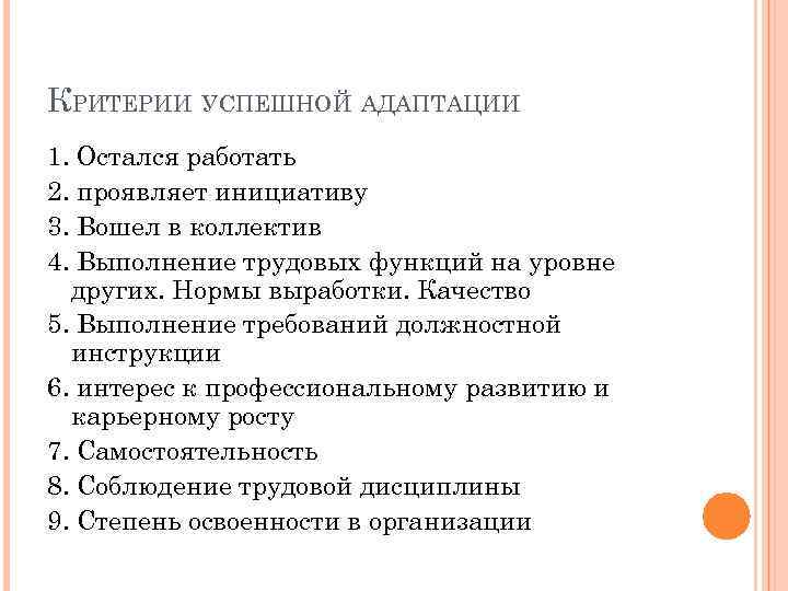 КРИТЕРИИ УСПЕШНОЙ АДАПТАЦИИ 1. Остался работать 2. проявляет инициативу 3. Вошел в коллектив 4.